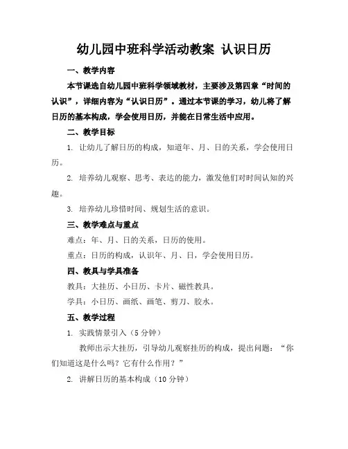 幼儿园中班科学活动教案认识日历