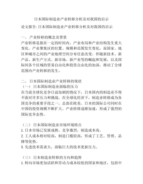 日本国际制造业产业转移分析及对我国的启示