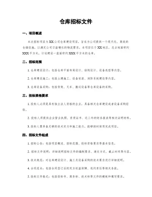 仓库招标文件