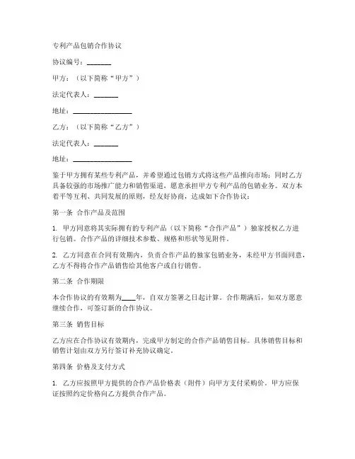 专利产品包销合作协议范本
