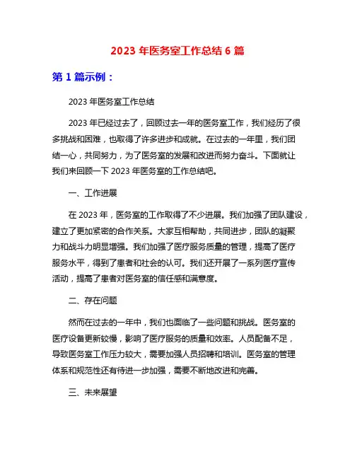 2023年医务室工作总结6篇