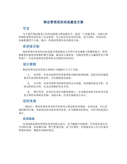 物业管理设实训室建设方案