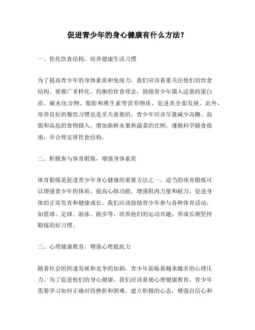 促进青少年的身心健康有什么方法？