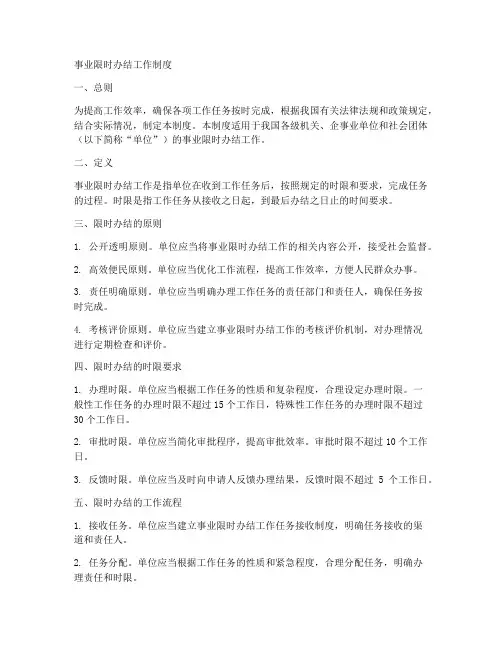 事业限时办结工作制度