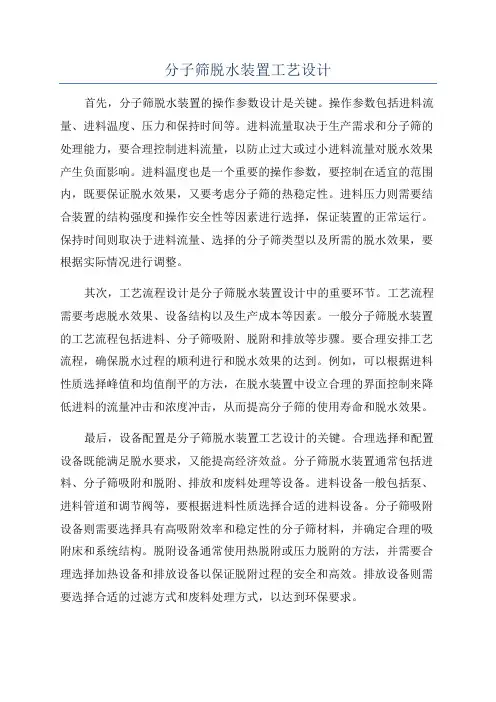 分子筛脱水装置工艺设计