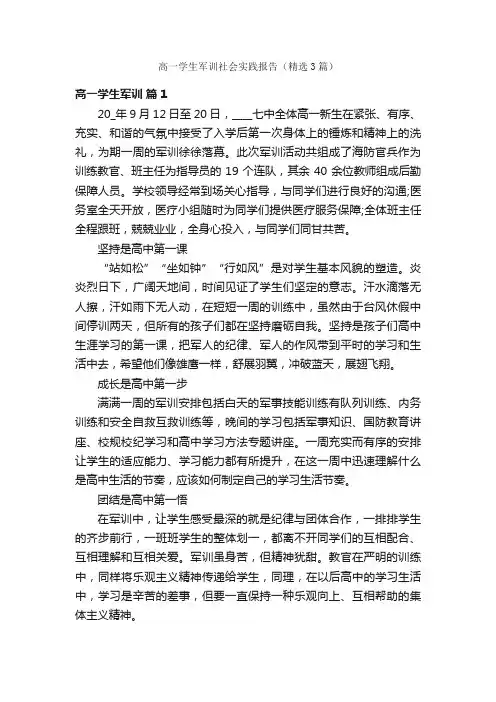 高一学生军训社会实践报告（精选3篇）
