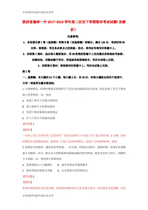配套K12陕西省榆林一中2017-2018学年高二历史下学期期末考试试题(含解析)