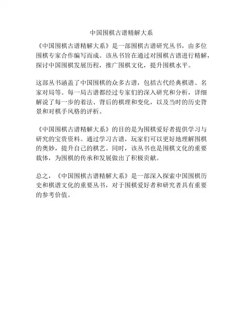 中国围棋古谱精解大系
