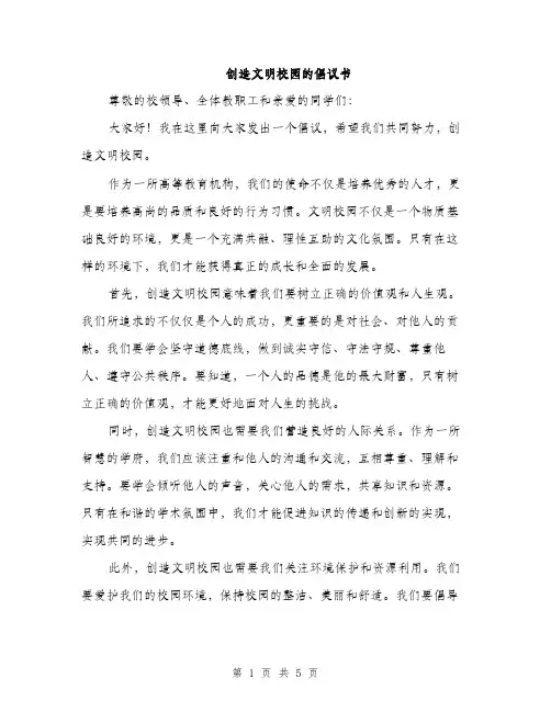 创造文明校园的倡议书（二篇）