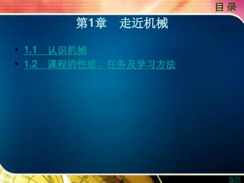 《机械基础(少学时)(第2版)》电子教案 第1章