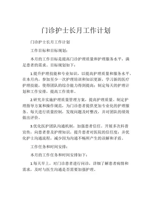 门诊护士长月工作计划