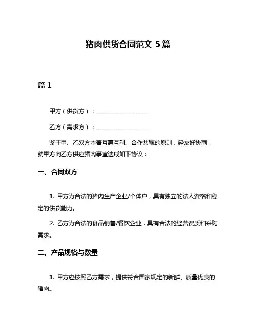 猪肉供货合同范文5篇