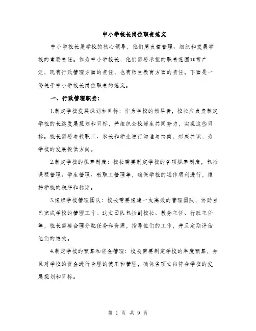 中小学校长岗位职责范文(三篇)