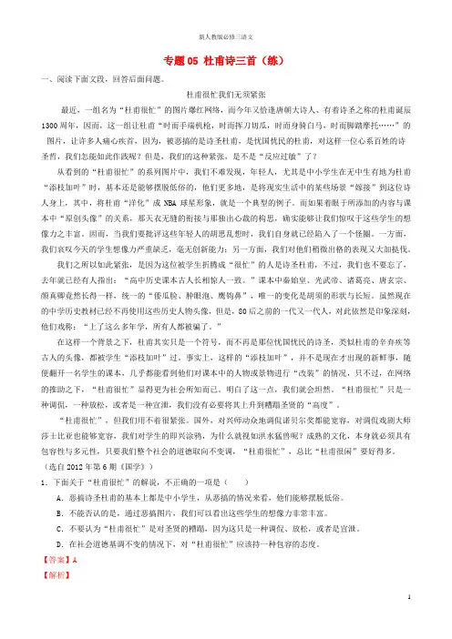 新人教版必修三高中语文专题05杜甫诗三首(练)(提升版,含解析)