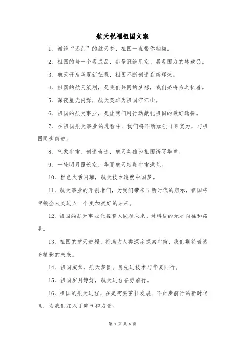 航天祝福祖国文案