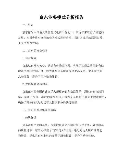 京东业务模式分析报告