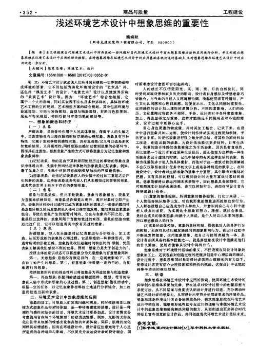 浅述环境艺术设计中想象思维的重要性