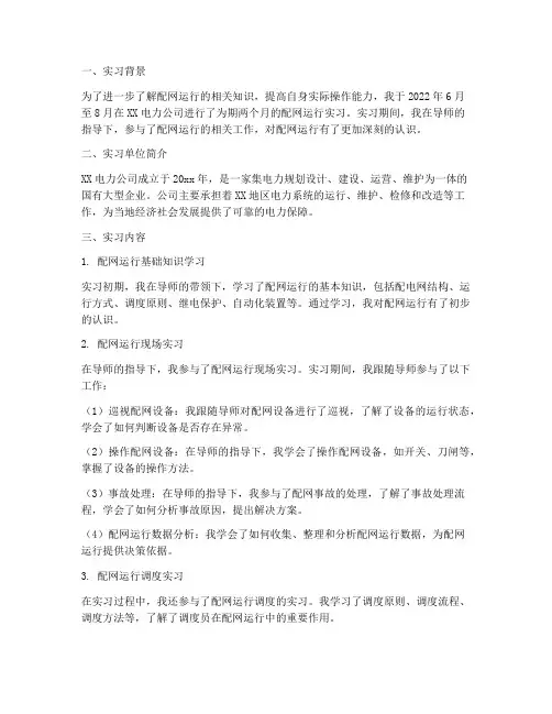 配网运行实习报告