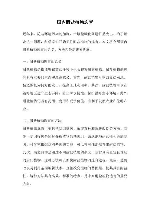 国内耐盐植物选育