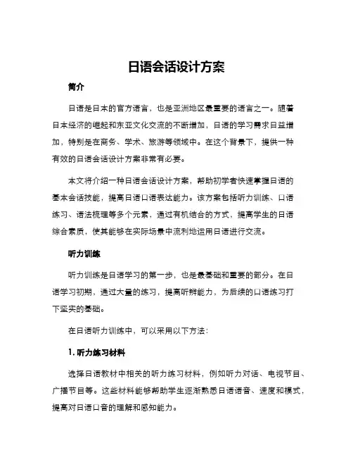 日语会话设计方案