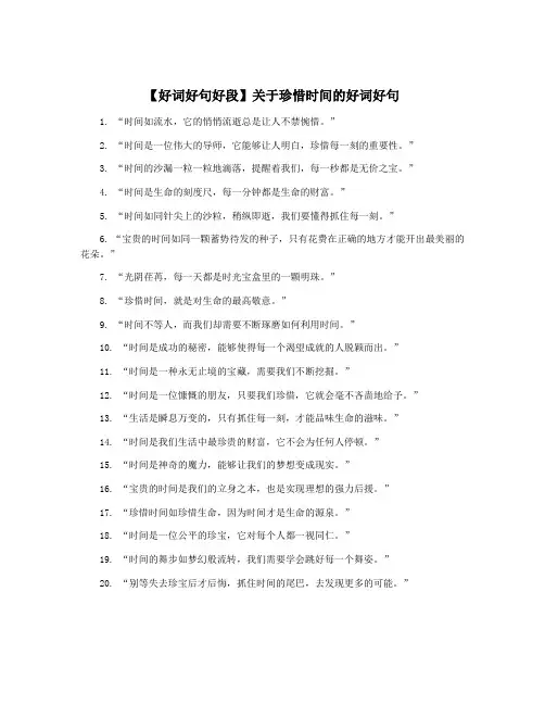【好词好句好段】关于珍惜时间的好词好句