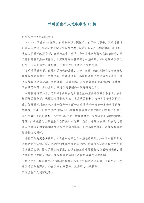 外科医生个人述职报告15篇