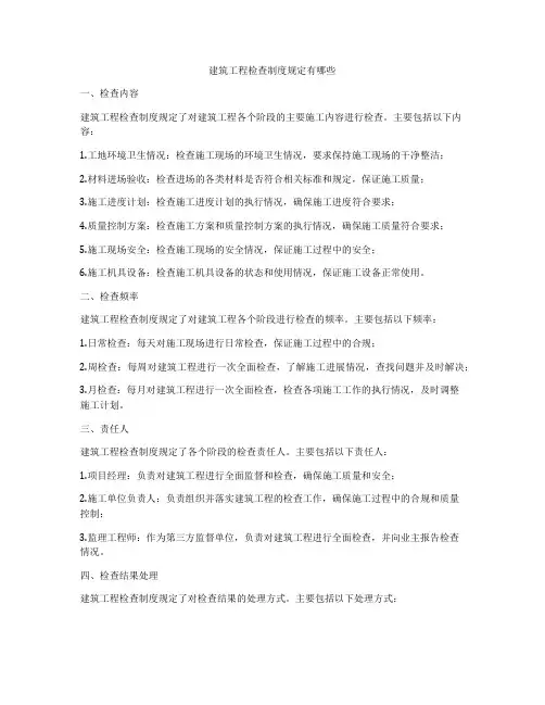 建筑工程检查制度规定有哪些