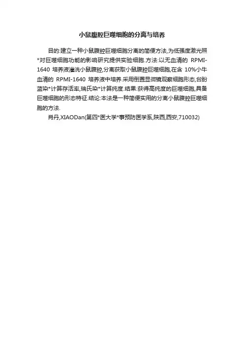 小鼠腹腔巨噬细胞的分离与培养