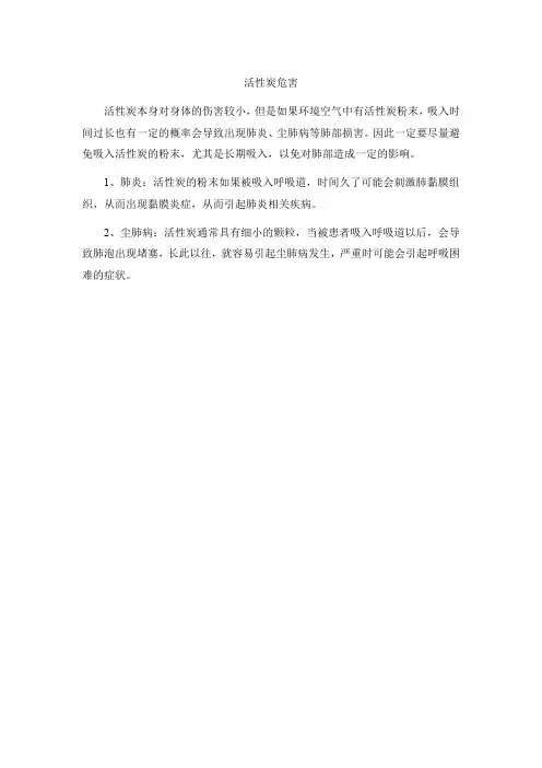 活性炭危害