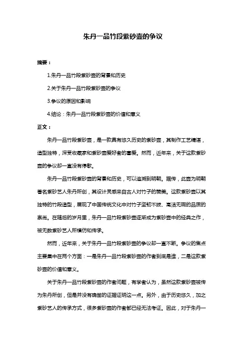 朱丹一品竹段紫砂壶的争议