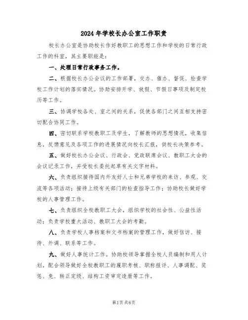 2024年学校长办公室工作职责（四篇）