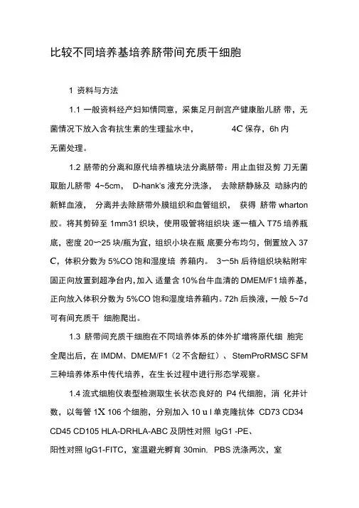 比较不同培养基培养脐带间充质干细胞