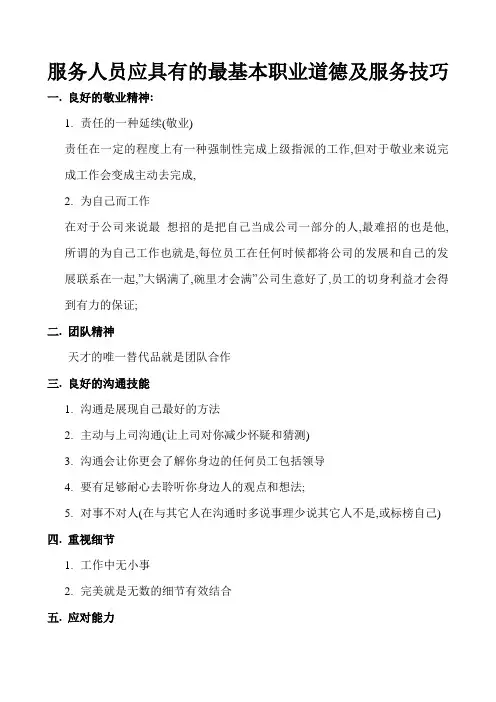 服务人员应具有的最基本职业道德
