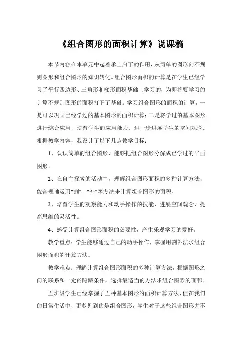 《组合图形的面积计算》说课稿1