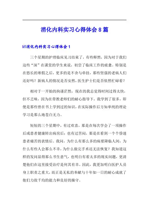 消化内科实习心得体会8篇