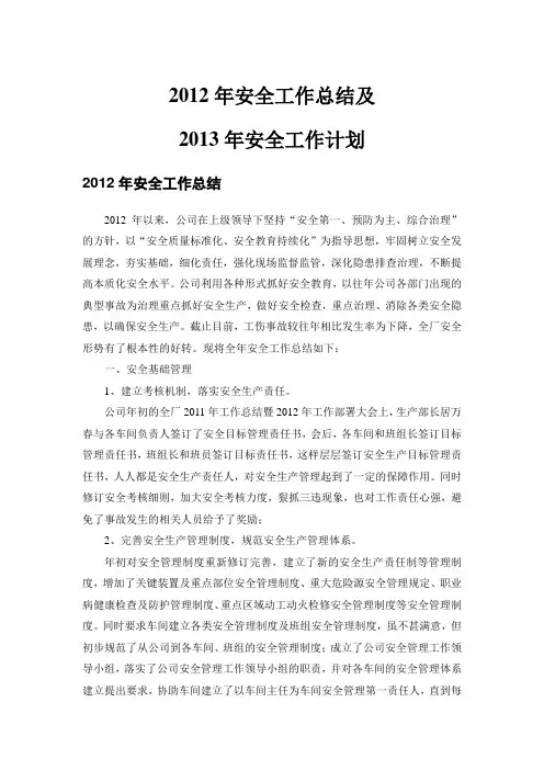 2012年安全生产工作总结