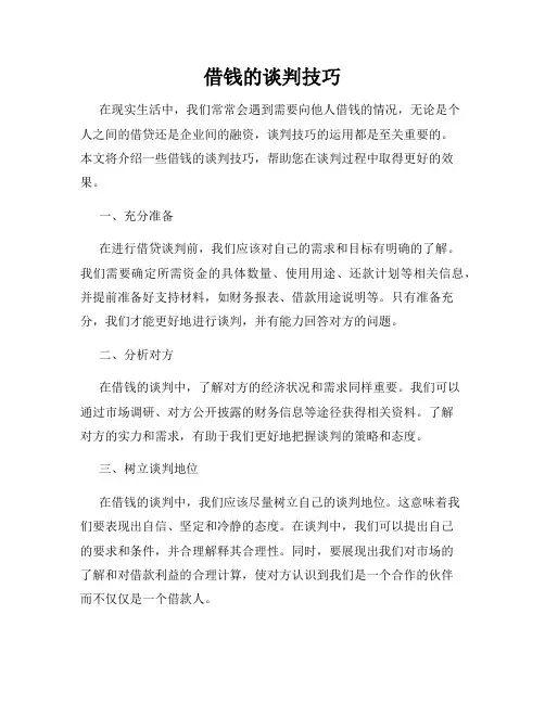 借钱的谈判技巧
