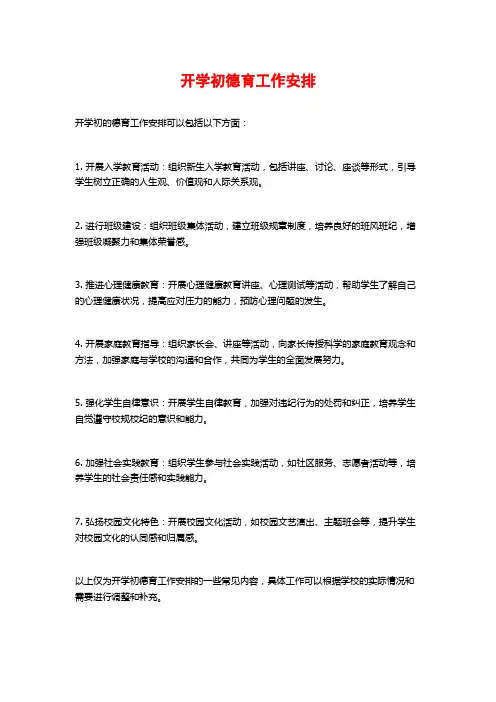 开学初德育工作安排