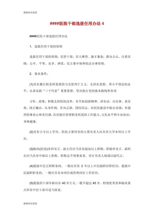 医院干部选拔任用办法.doc