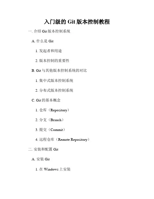 入门级的Git版本控制教程