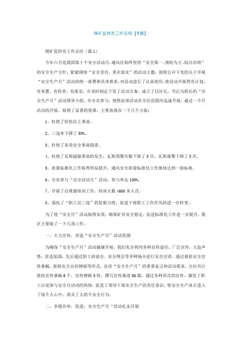 煤矿监控员工作总结【精选5篇】
