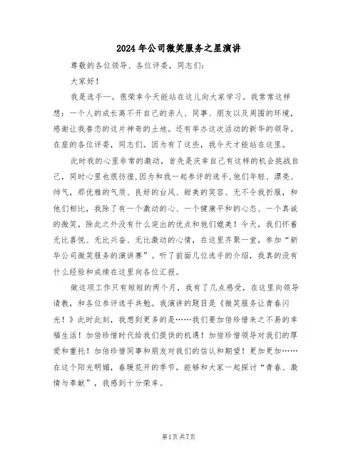 2024年公司微笑服务之星演讲(3篇)