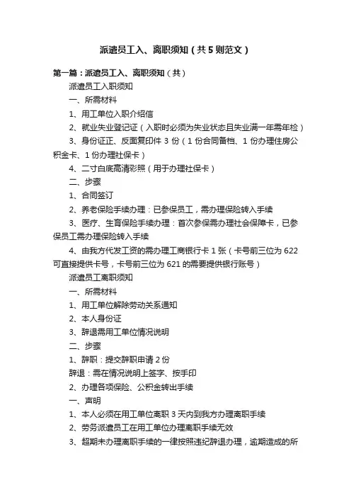 派遣员工入、离职须知（共5则范文）