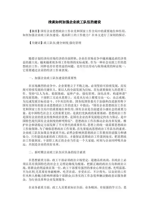 浅谈如何加强企业政工队伍的建设