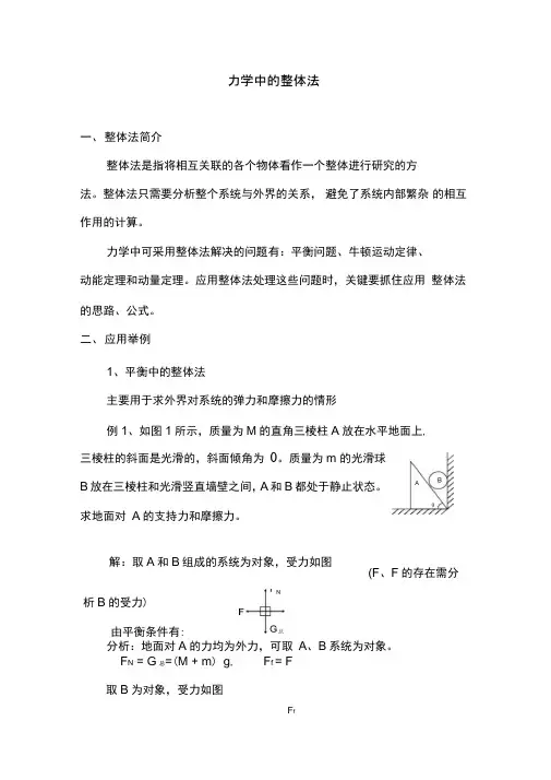 力学中整体法