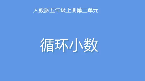 五年级上册数学_循环小数人教版ppt(13张)精品课件