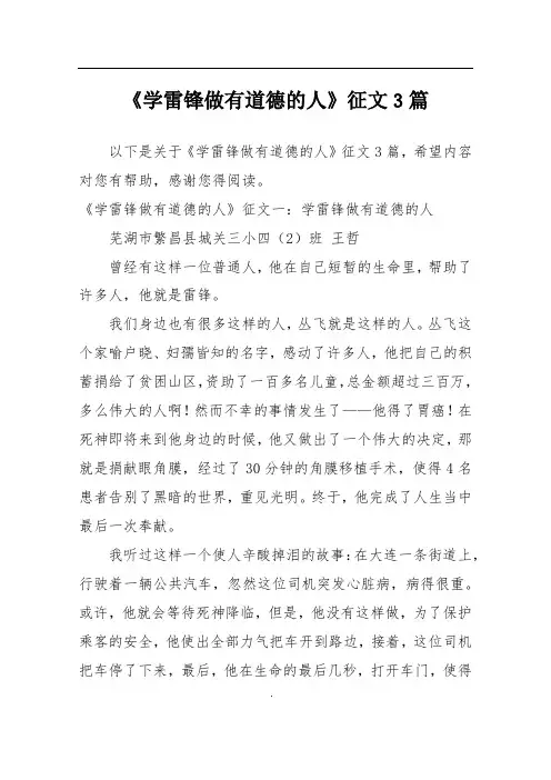 《学雷锋做有道德的人》征文3篇