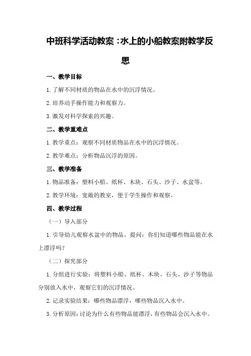中班科学活动教案：水上的小船教案附教学反思