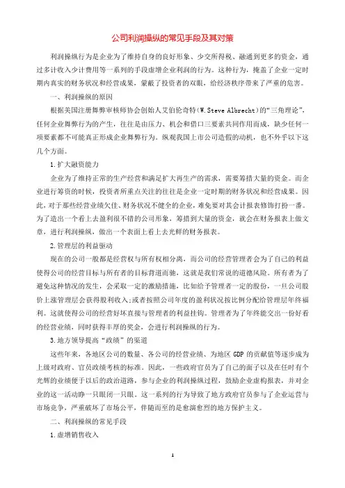 公司利润操纵的常见手段及其对策.docx