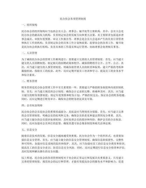 民办协会各项管理制度